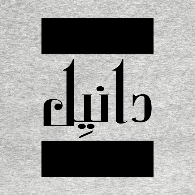 Daniel in Cat/Farsi/Arabic by coexiststudio